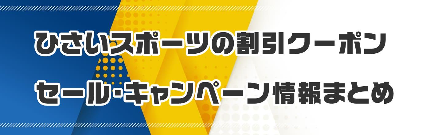 ひさいスポーツの割引クーポン・セール・キャンペーン情報まとめ